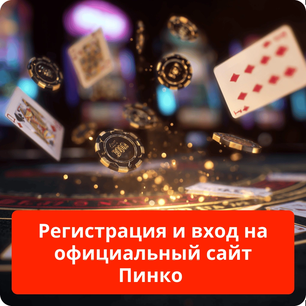 Регистрация и вход на официальный сайт Пинко