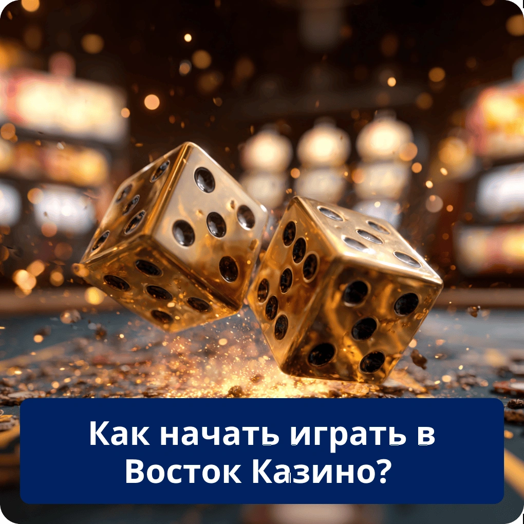 Как начать играть в Восток Казино?